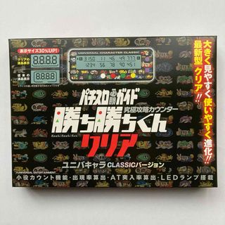カチカチくん 勝ち勝ちくん ユニバキャラ 小役カウンター 子役カウンター(パチンコ/パチスロ)
