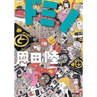 ドミノ/角川書店/恩田陸（文庫）(その他)