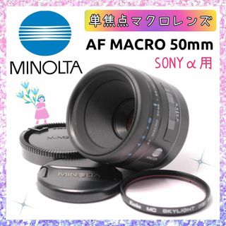 コニカミノルタ(KONICA MINOLTA)の❤即購入1000円OFF❤MINOLTA 50mm 単焦点レンズ SONY用(レンズ(単焦点))