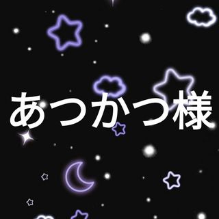 あつかつ様