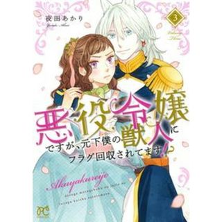 悪役令嬢ですが、元下僕の獣人にフラグ回収されてます！？ ３/秋田書店/夜田あかり（コミック）(少女漫画)