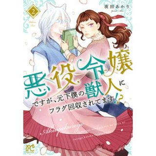 悪役令嬢ですが、元下僕の獣人にフラグ回収されてます！？  ２ /秋田書店/夜田あかり（コミック）(少女漫画)