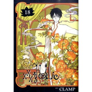 ×××ＨＯＬｉＣ（ホリック） １８/講談社/ＣＬＡＭＰ（コミック）(その他)