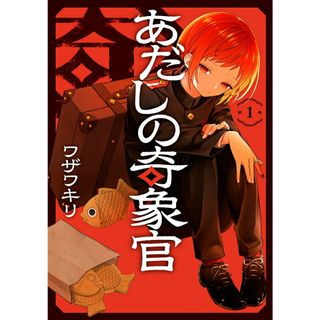 あだしの奇象官 第１巻/スクウェア・エニックス/ワザワキリ（コミック）(少年漫画)