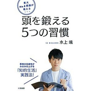 東大Ｎｏ．１頭脳が教える頭を鍛える５つの習慣 思考の生産性がみるみる上がる「知的生活」実践法！  /三笠書房/水上颯（単行本（ソフトカバー））(人文/社会)