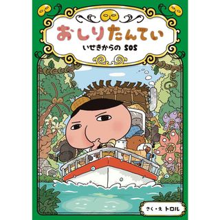 おしりたんてい　いせきからのＳＯＳ おしりたんていファイル　５  /ポプラ社/トロル（単行本）(絵本/児童書)