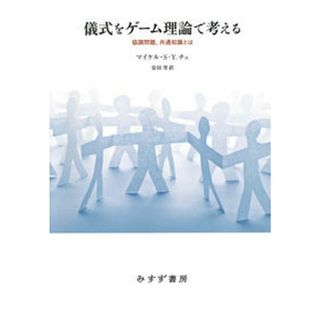 儀式をゲーム理論で考える 協調問題、共通知識とは  /みすず書房/マイケル・Ｓ-Ｙ．チェ（単行本）(人文/社会)