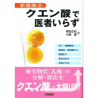 クエン酸で医者いらず 新健康法 /日東書院本社/長田正松（単行本（ソフトカバー））