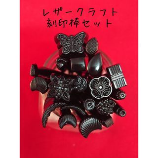 レザークラフト 刻印２０本セット　cs-01
