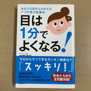 目は１分でよくなる！