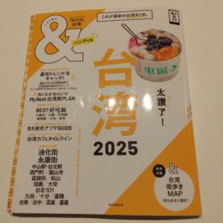 ＆ＴＲＡＶＥＬ台湾ハンディ版