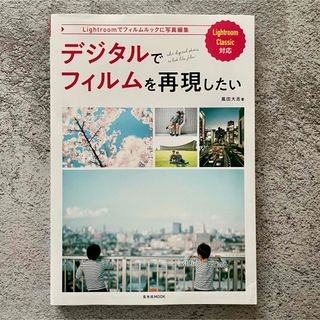 デジタルでフィルムを再現したい