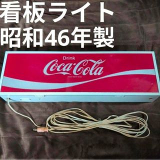 昭和46年製 coca cola コカ コーラ 看板 電灯 電飾 ライト 照明