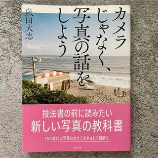 カメラじゃなく、写真の話をしよう