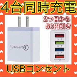 USB アダプター ACアダプター コンセント 充電器 4ポート 4口 4台同時