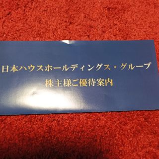 日本ハウスホールディングス株主優待券グループホテル宿泊ご優待券　20％割引券(宿泊券)