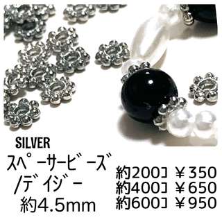 【約200個】スペーサービーズ/花型 4.5mm　/シルバー /L-1-4