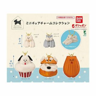 コンプ　Maison terrier ミニチュアチャームコレクション　全5種(その他)