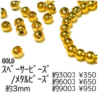 【300個】メタルビーズ　スペーサービーズ/約3mm/ゴールド/L-3-2