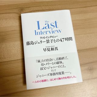 新潮社 - ラストインタビュー
