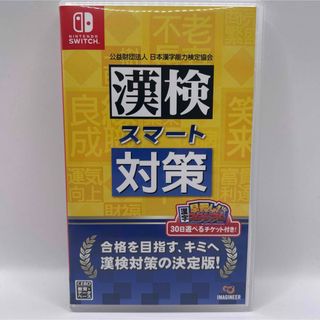 漢検スマート対策 SWITCH