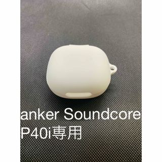 anker Soundcore P40i 専用シリコンカバー　傷、衝撃から守る(ヘッドフォン/イヤフォン)