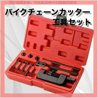バイクチェーンカッター カシメカット 圧入 バイク 工具セット(工具)