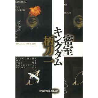 密室キングダム   /光文社/柄刀一（文庫）(その他)