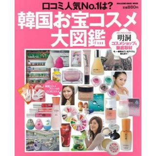 韓国お宝コスメ大図鑑 口コミ人気Ｎｏ．１は？  /マガジンハウス（ムック）(ファッション/美容)
