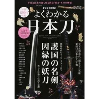 よくわかる日本刀 護国の名剣因縁の妖刀  /英和出版社（ムック）