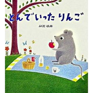 とんでいったりんご/Ｇａｋｋｅｎ/ふくだとしお（ハードカバー）(絵本/児童書)
