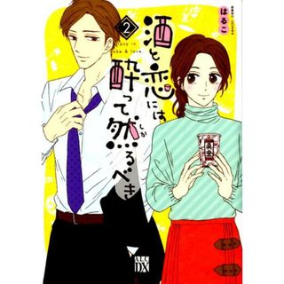 酒と恋には酔って然るべき ２/秋田書店/はるこ（コミック）(その他)