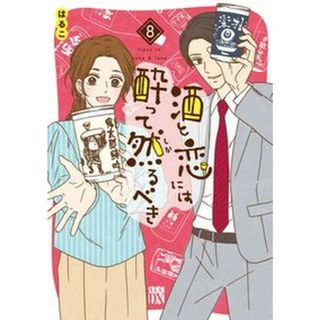 酒と恋には酔って然るべき  ８ /秋田書店/はるこ（コミック）(その他)