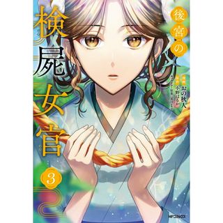 後宮の検屍女官 ３/ＫＡＤＯＫＡＷＡ/おの秋人（コミック）