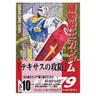 機動戦士ガンダム００７９  １０ /アスキ-・メディアワ-クス/近藤和久（コミック）(その他)