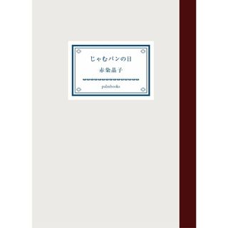 じゃむパンの日/ｐａｌｍｂｏｏｋｓ/赤染晶子（単行本）(文学/小説)