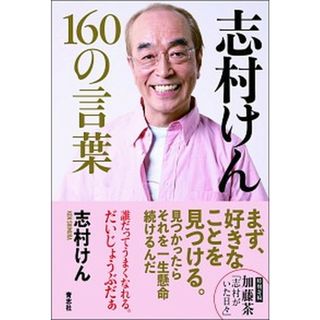 志村けん１６０の言葉 /青志社/志村けん（単行本）