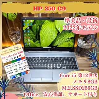 ヒューレットパッカード(hp)の準美品2022年モデル‼️HP 250 G9☘SSD256GB☘ノートパソコン(ノートPC)
