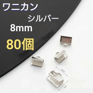 ワニカン　ワニ口　8mm　80個セット　シルバー　リボン留め金具　紐留め　パーツ
