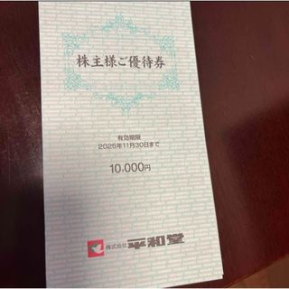 平和堂　株主優待券　10000円分(ショッピング)