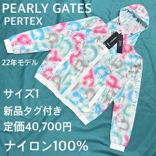 パーリーゲイツ(PEARLY GATES)の新品タグ付 パーリーゲイツ22年PERTEXナイロンパーカ　爽やか美配色(ナイロンジャケット)