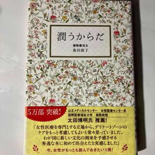 「潤うからだ」植物療法士 森田 敦子 定価: ￥ 1320 帯付き