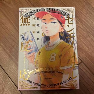 センチメンタル無反応　真造圭伍
