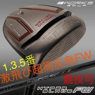 【新品】唯一の高反発&1番FWの激飛びロング2オン兵器!ハイパーブレードFW登場