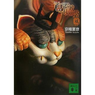 百器徒然袋-風/講談社/京極夏彦（文庫）(その他)