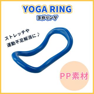 【送料無料】ヨガリング　ブルー　ダイエット　ストレッチ　フィットネス