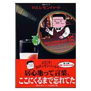 ＢＡＲレモン・ハ-ト  １５ /双葉社/古谷三敏（文庫）(その他)