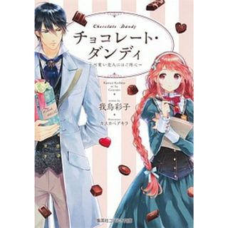 チョコレ-ト・ダンディ  可愛い恋人にはご用心 /集英社/我鳥彩子（文庫）(その他)