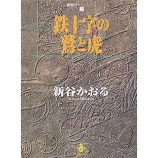 鉄十字の鷲と虎/秋田書店/新谷かおる（文庫）(その他)