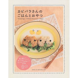 カピバラさんのごはんとおやつ/主婦と生活社/稲熊由夏（単行本）(料理/グルメ)
